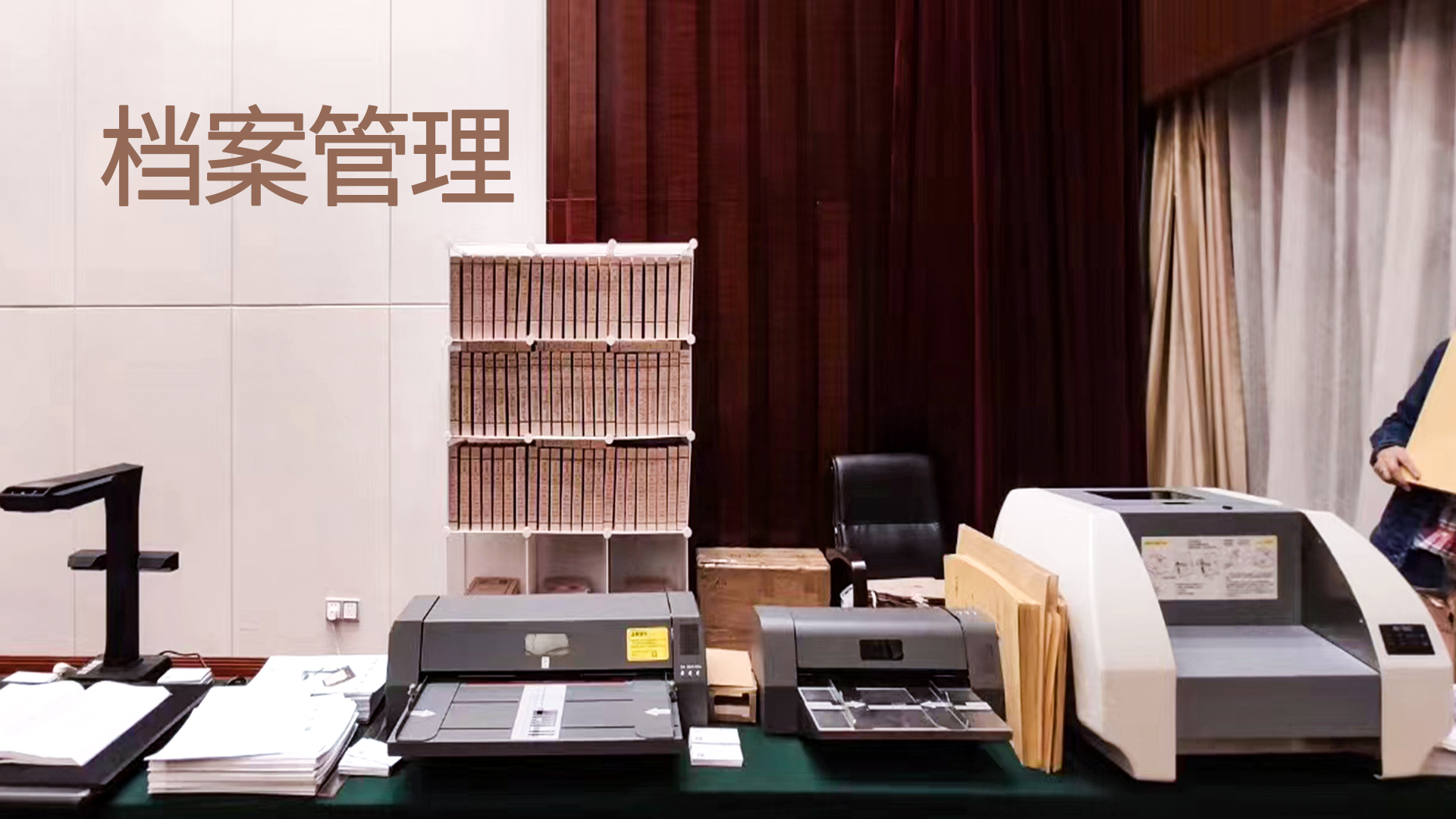 檔案需要科學管理