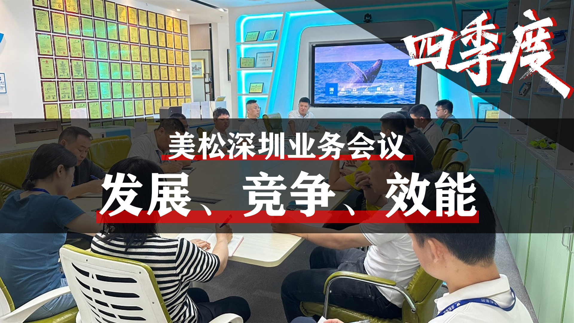 美松深圳業(yè)務(wù)會議，提升業(yè)務(wù)團(tuán)隊效能