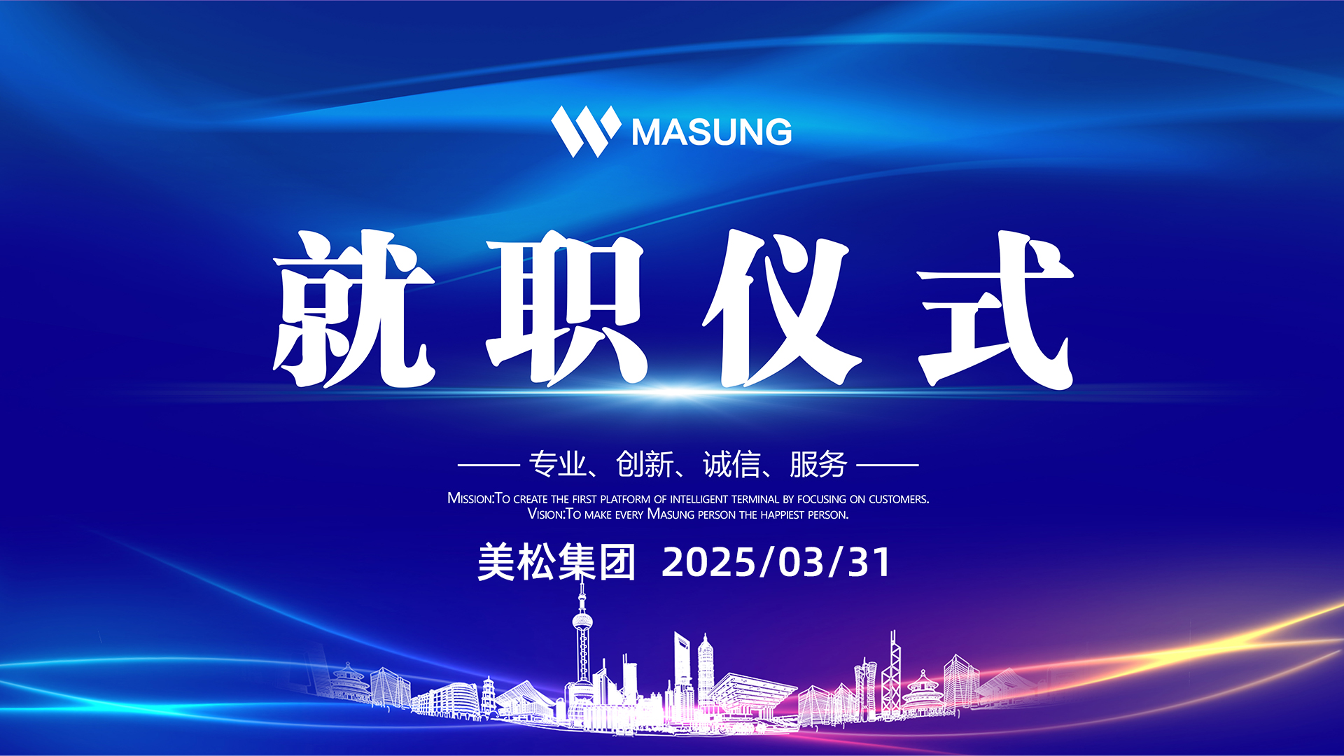 美松智能國內及海外銷售部總經(jīng)理任命就職儀式新聞稿